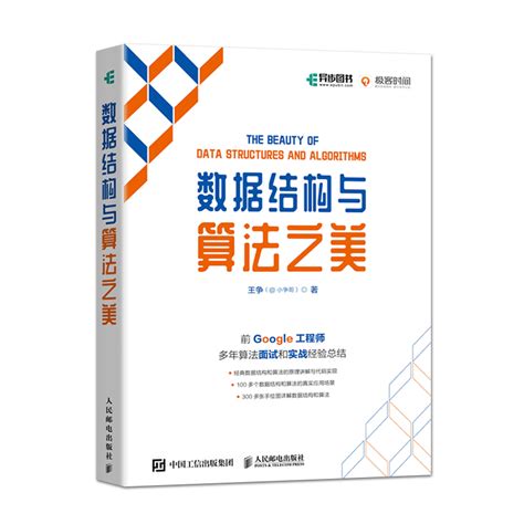 正版现货数据结构与算法之美全彩印刷彩印算法数据分析算法导论递归编程技巧堆以及堆的各种应用讲解书籍王争小争哥著虎窝淘