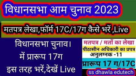 Evm से चुनाव के बाद मतपत्र लेखा कैसे भरे How To Fill Format 17c विधानसभा चुनाव प्रारूप 17 ग कैसे