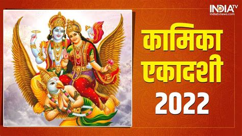 Kamika Ekadashi 2022 जानिए कब है कामिका एकादशी इस दिन बन रहे हैं ये