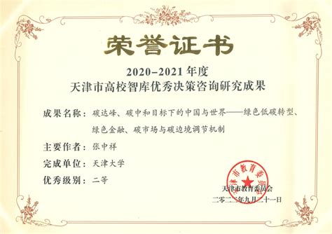 张中祥院长独著论文荣获2020 2021年度天津市高校智库优秀决策咨询研究成果二等奖 天津大学 马寅初经济学院