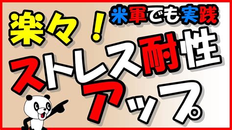 科学が証明！ストレス耐性を上げる方法｜しあわせ心理学 Youtube