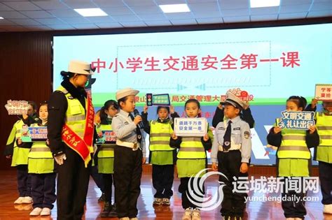 运城新闻网 知危险 会避险 ——运城交警为中小学生上好“交通安全第一课”