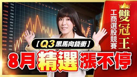 工商選股競賽 雙冠王 8月精選漲不停 【q3黑馬向錢衝】｜20230829 艾咪 I Money 陳雅頎分析師 Youtube