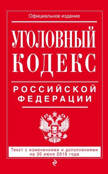 Книга: "Уголовный кодекс РФ на 30.06 16". Купить книгу, читать рецензии ...