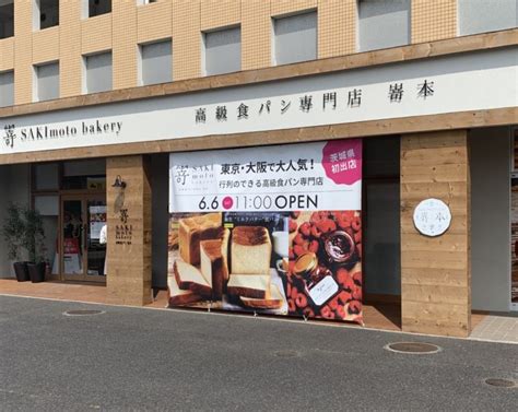 【高級食パン専門店】嵜本・茨城水戸店の場所や口コミは？【混雑状況】 しゅみかつ