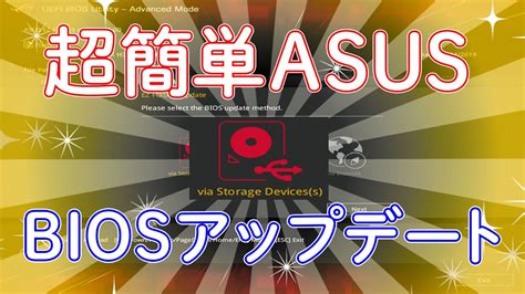 Asusのbiosをアップデートする Youtube