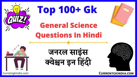 100 General Science Questions In Hindi जनरल सइस कवशचन इन हद