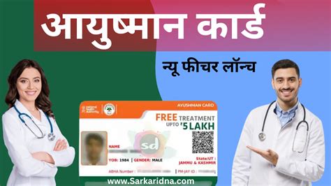 Ayushman Card New Feature Launch अब इनक भ बनग करड Sarkari DNA