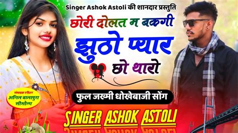 61 जखम सग छर दलत म बकग झठ पयर छ singer ashok meena