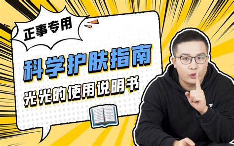 光光｜为什么看了这么多护肤品测评，还是养不好皮肤？正确解答来了哔哩哔哩bilibili