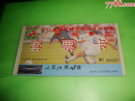 95全国足球甲级队，b组联赛【深圳赛区】套票卡体育竞技门票吉祥八闽【7788收藏】