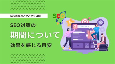 Seo対策の効果が出るまでの期間は？早期に効果を感じるための内部・外部施策 デジマーケ｜seo、サイト制作、集客方法メディア