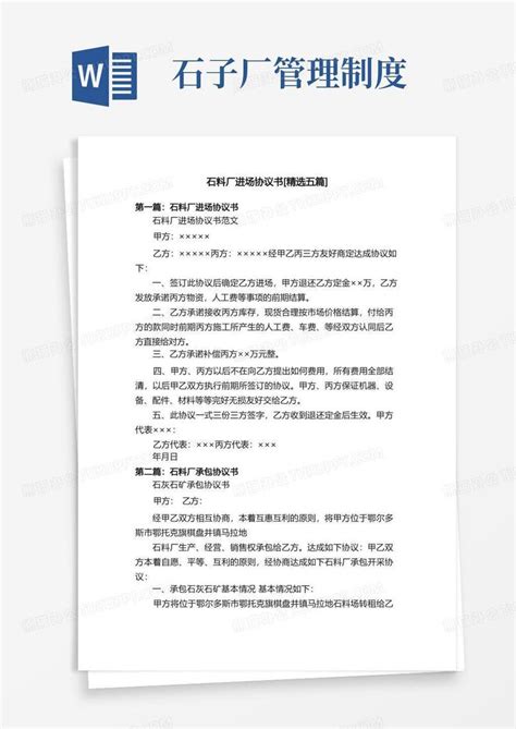 石料厂进场协议书 精选五篇 Word模板下载编号lzbgwvwv熊猫办公