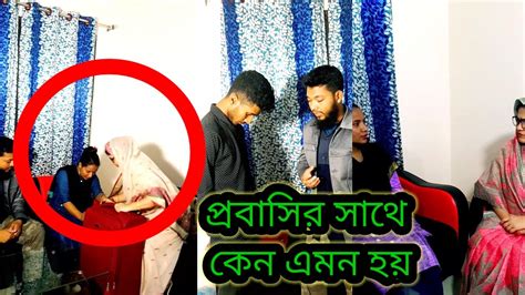 প্রবাসির সাথে বউ শাশুরি যা করলো Youtube