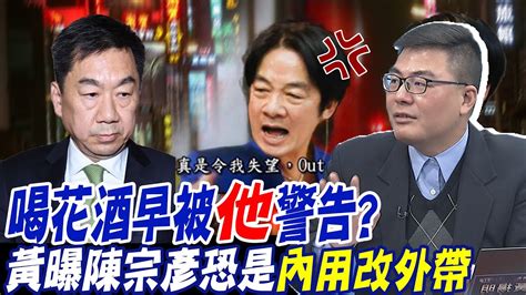 陳宗彥案僅是綠內鬥一環 喝花酒早被他警告 黃揚明曝恐是內用改外帶中天新聞ctinews Youtube