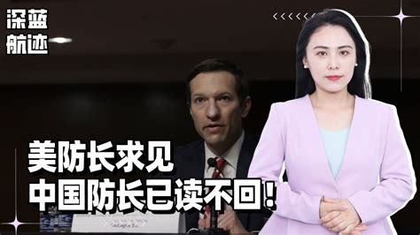 美防长求见，中国防长已读不回！美国绷不住了，跑到国际上告状 腾讯视频