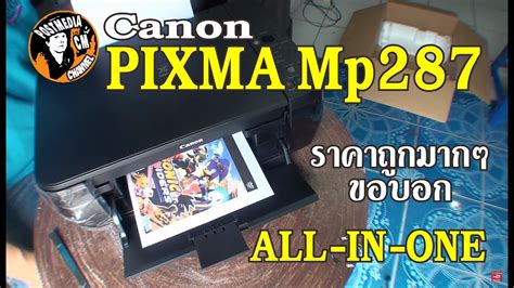 Pixma Mp287 เครื่องพิมพ์ภาพ All In One สำหรับทุกวัน ราคาถูกมากๆขอบอก Youtube