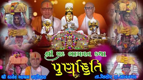 શ્રી મદ ભાગવત સપ્તાહ જ્ઞાનયજ્ઞ ની પૂર્ણાહુતિshree Mad Bhagvat Saptah