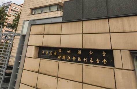 黨產會開鍘！認定婦聯會為國民黨附隨組織 凍結名下385億元資產 政治 中時