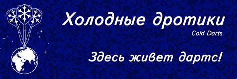 Холодные дротики | Дартс | Новости обо всём, что связано с дартсом # ...