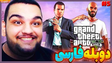 آنتی ناخونک بازی Gta V با دوبله فارسی قسمت پنجم جی‌تی‌ای 5 گیمین