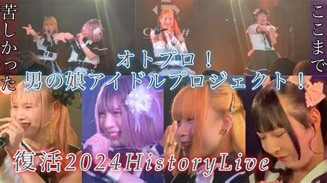 オトプロ！男の娘アイドルプロジェクト！復活のhistoryライブ 特別ダイジェスト 映像 2024年5月18日 Youtube