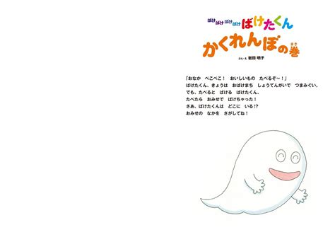 ばけばけばけばけ ばけたくん かくれんぼの巻｜数ページ読める｜絵本ナビ 岩田 明子 みんなの声・通販