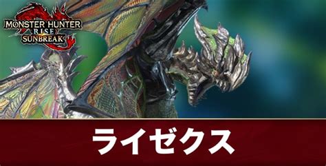 【モンハンサンブレイク】ライゼクスの弱点と攻略【モンハンライズ】 アルテマ