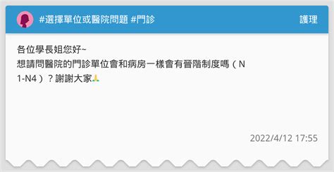 選擇單位或醫院問題 門診 請問門診是否有晉階制度？ 護理板 Dcard