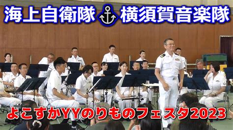 🇯🇵海上自衛隊⚓横須賀音楽隊🎵1回目演奏full【よこすかyyのりものフェスタ2023】20230604＃よこすかyyのりものフェスタ