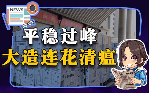 【参考信息第9期】平稳过峰；大造连花清瘟 小黛晨读 小黛晨读 哔哩哔哩视频