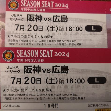 【未使用】【雨天時全額保証】7月20日土 阪神vs広島 レフト外野指定席 ペア 甲子園 ナイター 限定オリジナルジャージ 18から20段