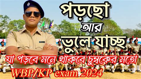 পডছ আর ভল যচছ য পডব মন থকব চমবকর মত WBP KP exam 2024