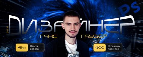 Дизайн соцсетей | Сайтов | Ганс Гаузер | Приветствую, меня зовут Ганс ...