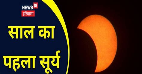 Surya Grahan 2023 साल का पहला सूर्य ग्रहण आज जानिए क्या है खास