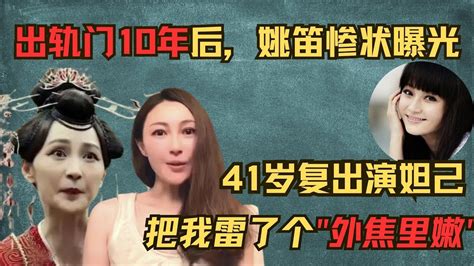 出轨门10年后，姚笛惨状曝光！面容憔悴模样大变，曾经大谈爱情至上却自毁前程，41岁复出演《封神》妲己，硅胶脸溢出屏幕太雷人！【明星茶话会】 姚笛 文章 马伊琍 Youtube