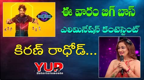 Bigg Boss Telugu Elemination Day Bigg Boss Nagarjuna Kiran Rathod