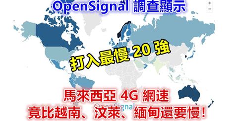 打入最慢 20 強：opensignal 調查顯示馬來西亞 4g 網速竟比越南、汶萊、緬甸還要慢！ Vtech