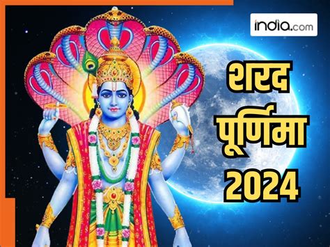 Sharad Purnima 2024 16 या 17 अक्टूबर शरद पूर्णिमा कब जानिए तिथि शुभ