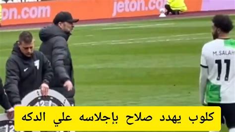 فديو جديد مترجم يوضح الخلاف الذي حصل بين محمد صلاح و المدرب يورجن كلوب