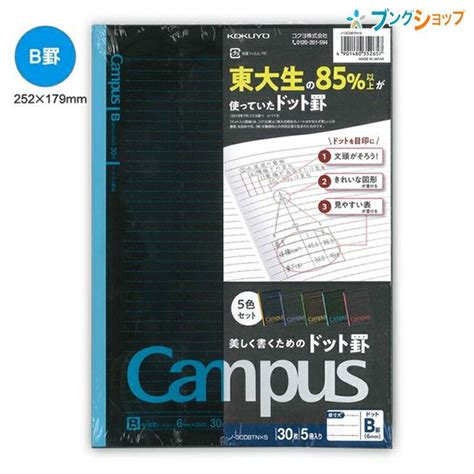 コクヨ キャンパスノート ドット入り罫線 カラー表紙 5色パック ノ 3cdbtn×5 中横罫 B罫 6mm 35行 30枚×5 黒を基調とした5色パック色分けして使える