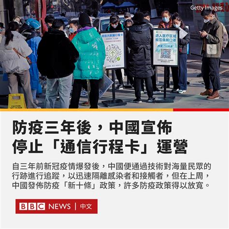 Bbc News 中文 On Twitter 中国防疫程序“通信行程卡”周一发布公告，宣布将在一天后停止运行。 该服务由官方的中国信息通信