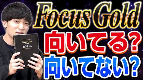 【参考書解説】東大生が教える！focusgoldが向いている人と向いていない人 Youtube