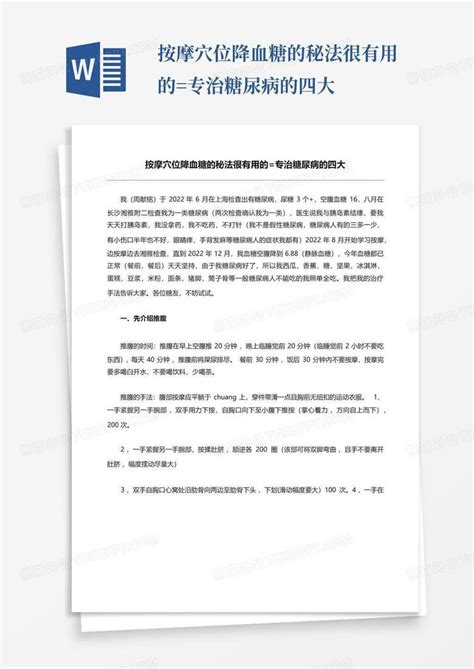 按摩穴位降血糖的秘法很有用的专治糖尿病的四大word模板下载编号lrevxmgn熊猫办公