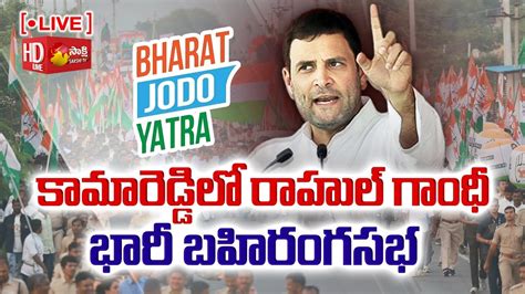 LIVE Rahul Gandhi Public Meeting Telangana Bharat Jodo Yatra