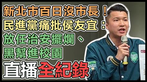 【直播完整版】新北市百日沒市長！民進黨痛批侯友宜：放任治安擺爛、黑幫進校園｜三立新聞網 Youtube