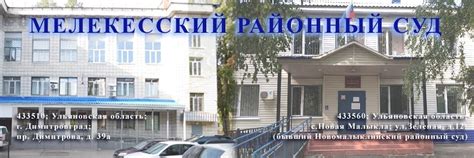 Мелекесский районный суд Ульяновской области | Официальное сообщество ...