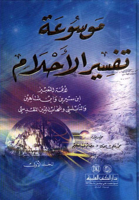 تفسير حلم ابن سيرين ماهى تفسيرات الاحلام لابن سيرين حبيبي