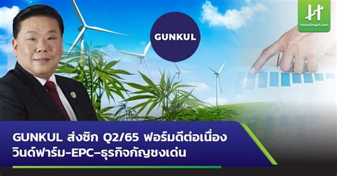 Gunkul ส่งซิก Q265 ฟอร์มดีต่อเนื่องวินด์ฟาร์ม Epcธุรกิจกัญชงเด่น