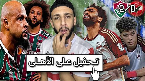 تحفيل علي الاهلي بعد الخسارة في كأس العالم للاندية فلومينينسي